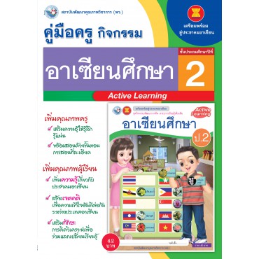 คู่มือครู ชุดกิจกรรมการเรียนรู้พัฒนาการคิดวิเคราะห์ อาเซียนศึกษา ป.2 คู่มือครู ชุดกิจกรรมการเรียนรู้พัฒนาการคิดวิเคราะห์ อาเซียนศึกษา ป.2